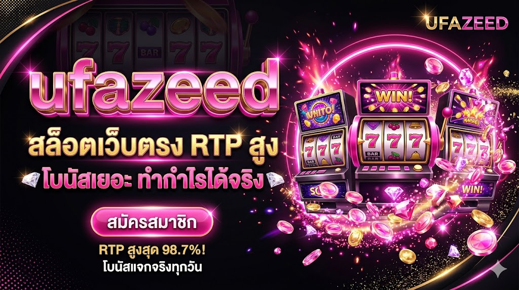 ufazeed สล็อตเว็บตรง RTP สูง โบนัสเยอะ ทำกำไรได้จริง