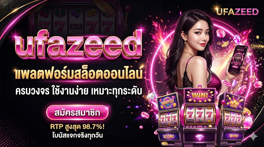 ufazeed แพลตฟอร์มสล็อตออนไลน์ ครบวงจร ใช้งานง่าย เหมาะทุกระดับ